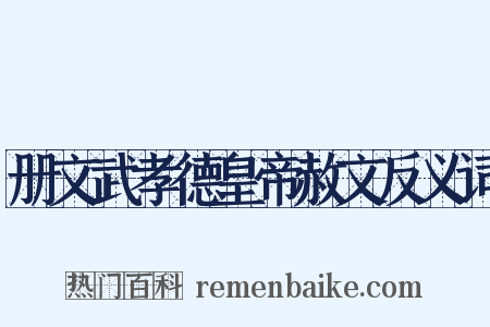 册文武孝德皇帝赦文反义词是什么意思的图片